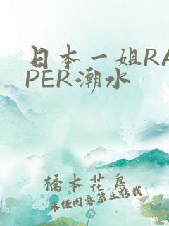 日本一姐RAPPER潮水