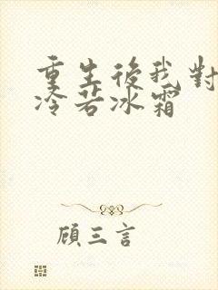 重生后我对前夫冷若冰霜