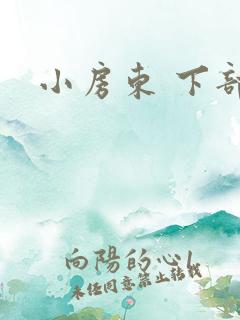 小房东 下部