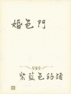 婚色门