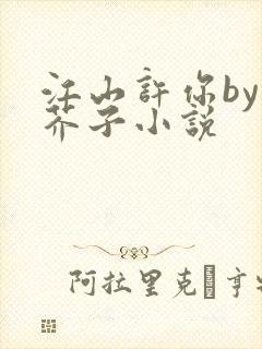 江山许你by白芥子小说