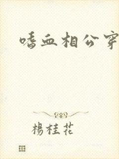 嗜血相公穿越妻