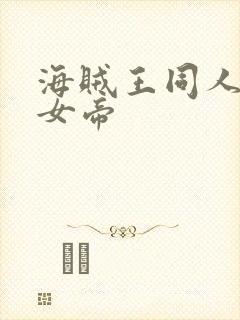 海贼王同人初恋女帝