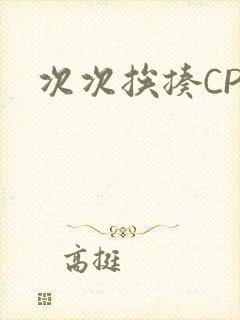 次次挨揍CPO