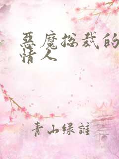 恶魔总裁的娃娃情人