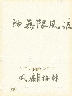 神无限风流