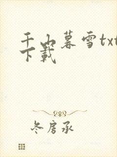 千山暮雪txt下载