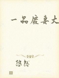 一品废妻大结局