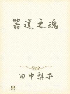 器道之魂