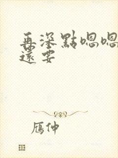 再深点嗯嗯人家还要