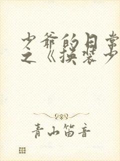 少爷的日常生活之《换装少女》