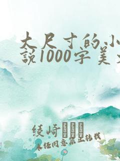大尺寸的小黄说说1000字美文