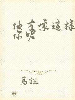 他有像这样撞过你呢