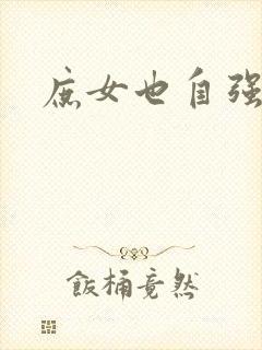 庶女也自强
