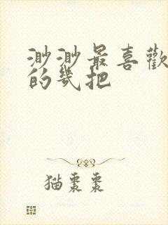 渺渺最喜欢爸爸的几把