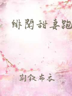 绯闻甜妻跑不了