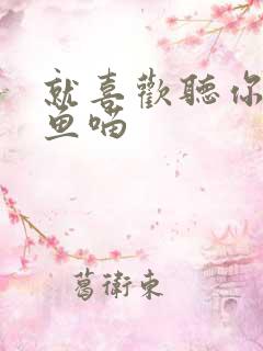 就喜欢听你叫烤鱼喵