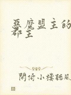 恶魔盟主的淘气郡主