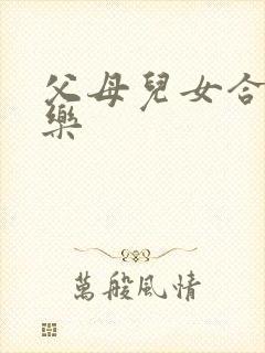 父母儿女合家欢乐