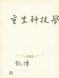 重生科技学霸