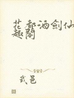 花都酒剑仙 笔趣阁