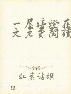 一屋暗灯在线全文免费阅读