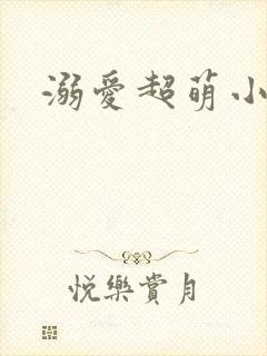 溺爱超萌小丫头