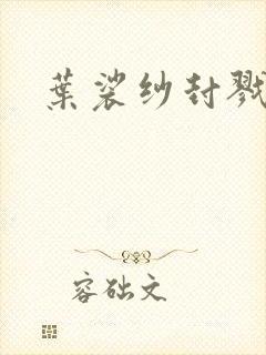 叶裟纱封戮小说