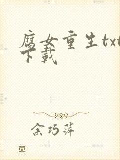 腐女重生txt下载