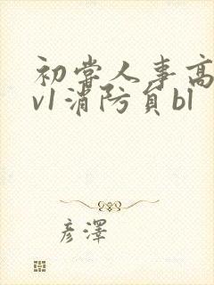 初尝人事高h1v1消防员bl