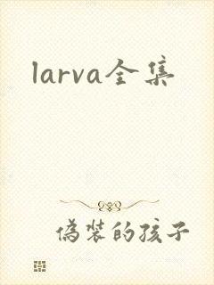 larva全集