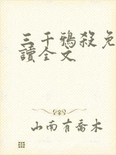 三千鸦杀免费阅读全文