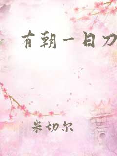 有朝一日刀在手