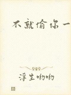 不就偷你一杯子