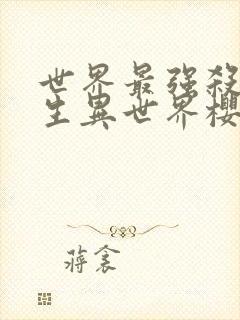 世界最强杀手转生异世界樱花动漫