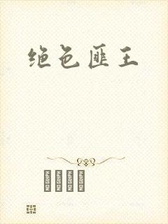 绝色匪王