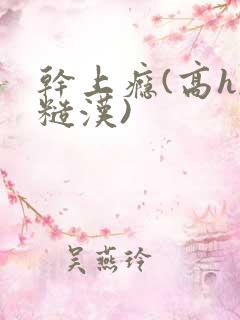 干上瘾(高h,糙汉)