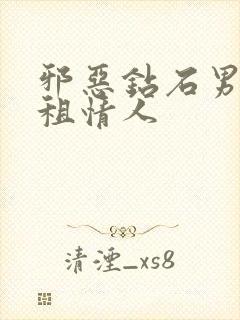 邪恶钻石男的日租情人