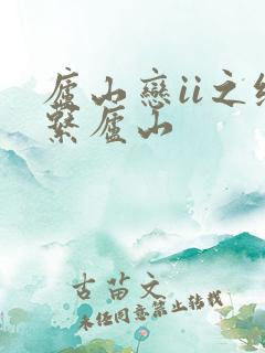 庐山恋ii之缘系庐山
