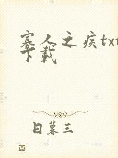 寡人之疾txt下载