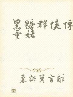 黑糖群侠传天山童姥