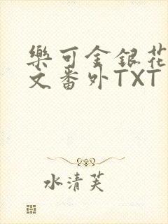 乐可金银花露全文番外TXT资源阁广播剧