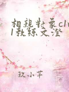 相亲对象c1v1教练文澄
