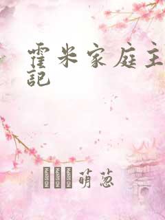 霍米家庭主妇日记