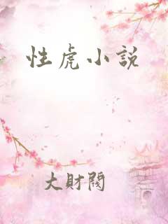 性虎小说