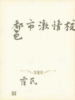 都市激情校园春色