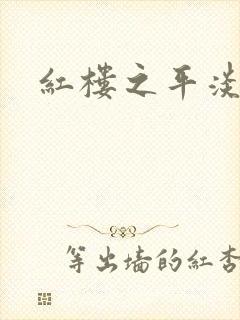 红楼之平淡生活