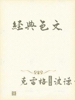 经典色文