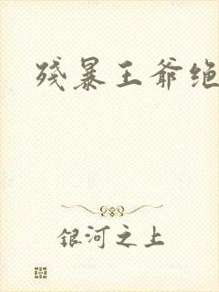 残暴王爷绝爱妃