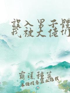 误入男子体校后我被大佬们宠坏了